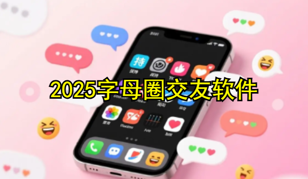 2025字母圈交友软件