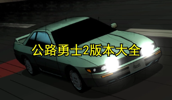 公路勇士2版本大全