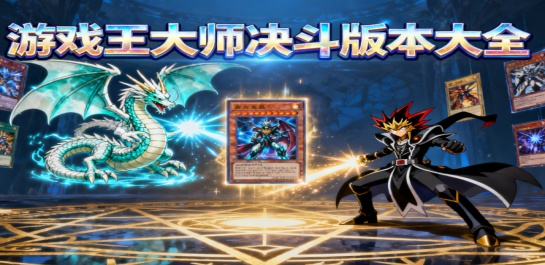 游戏王大师决斗版本大全