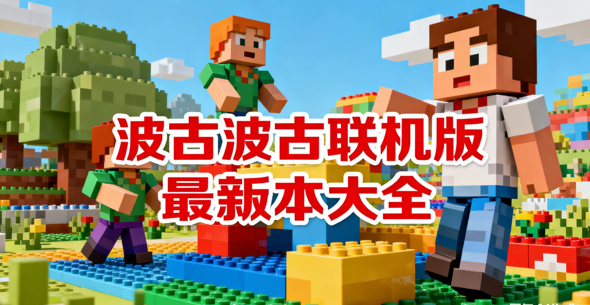 波古波古联机版最新版本大全