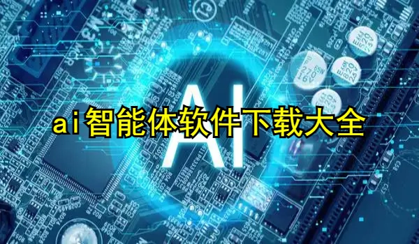 ai智能体软件推荐