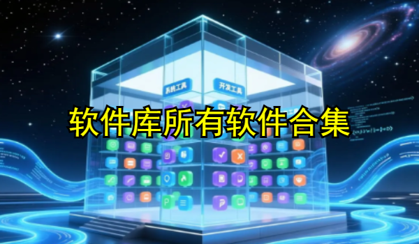 软件库所有软件合集