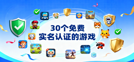 30个免费实名认证的游戏