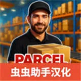 包裹递送模拟器3D