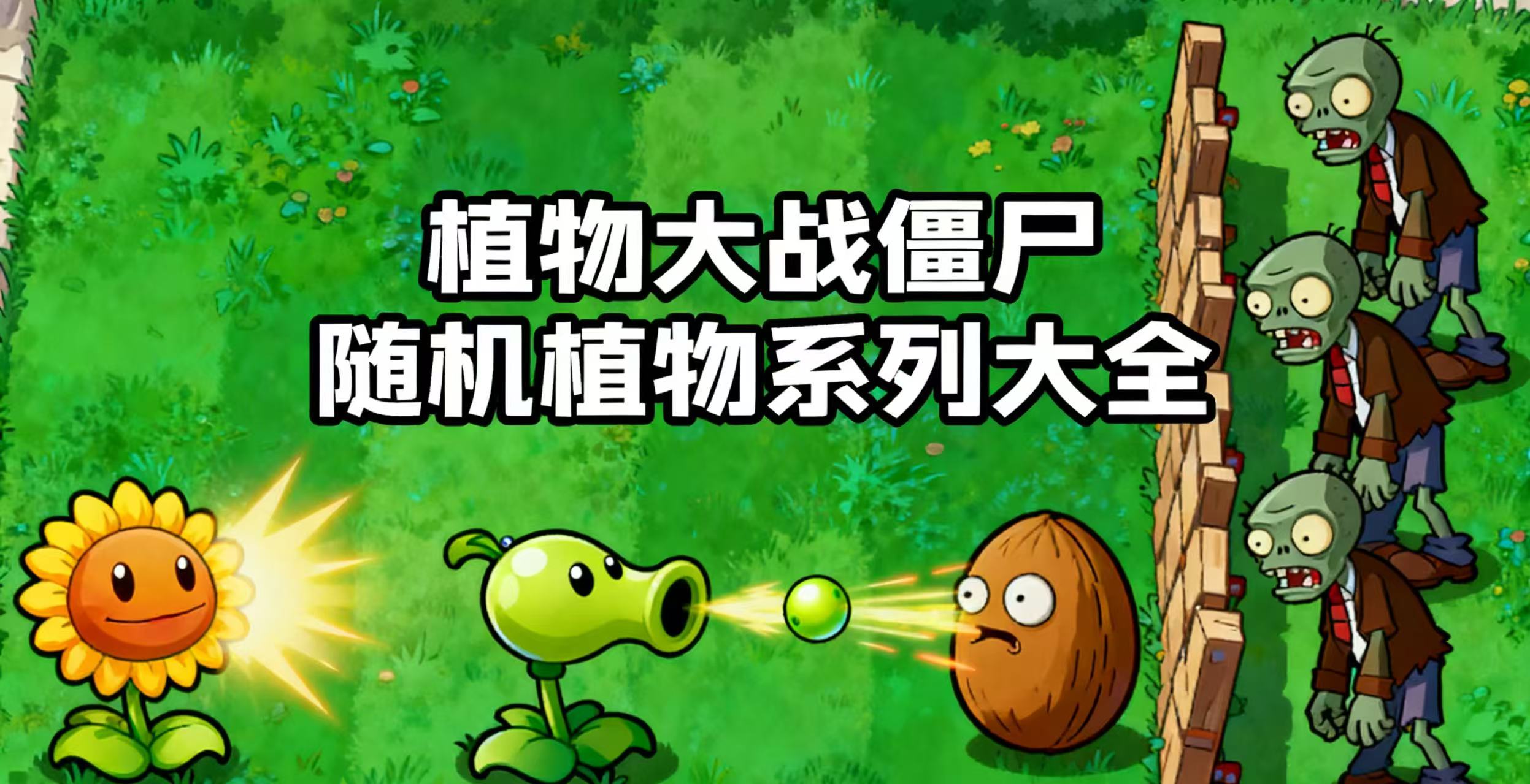 植物大战僵尸随机植物系列大全
