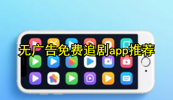 无广告免费追剧app推荐