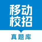 移动校招真题库