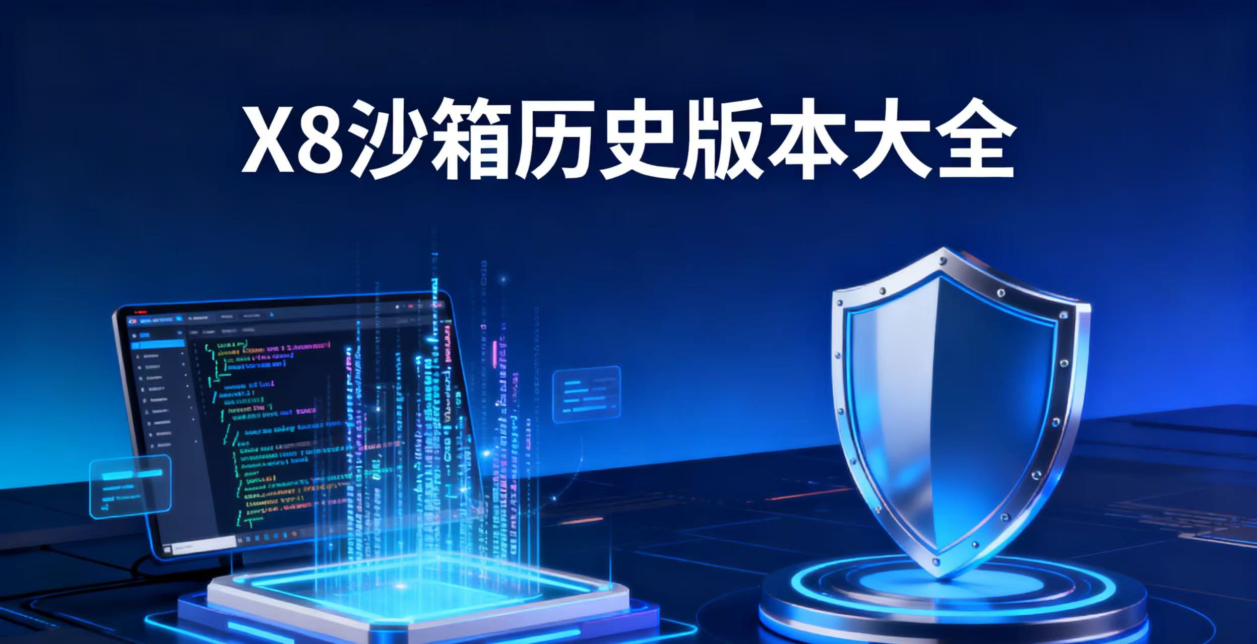 X8沙箱历史版本大全