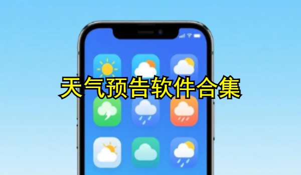 天气预告软件合集
