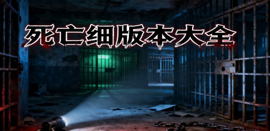 死亡细版本大全