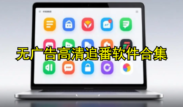 无广告高清追番软件合集