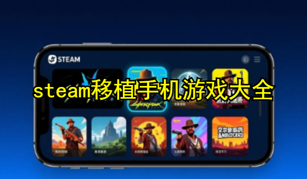steam移植手机游戏大全