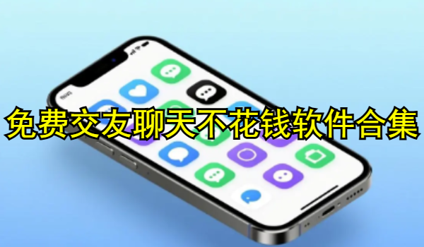 免费交友聊天不花钱软件合集