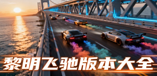 黎明飞驰版本大全
