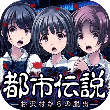 都市传说杉泽村