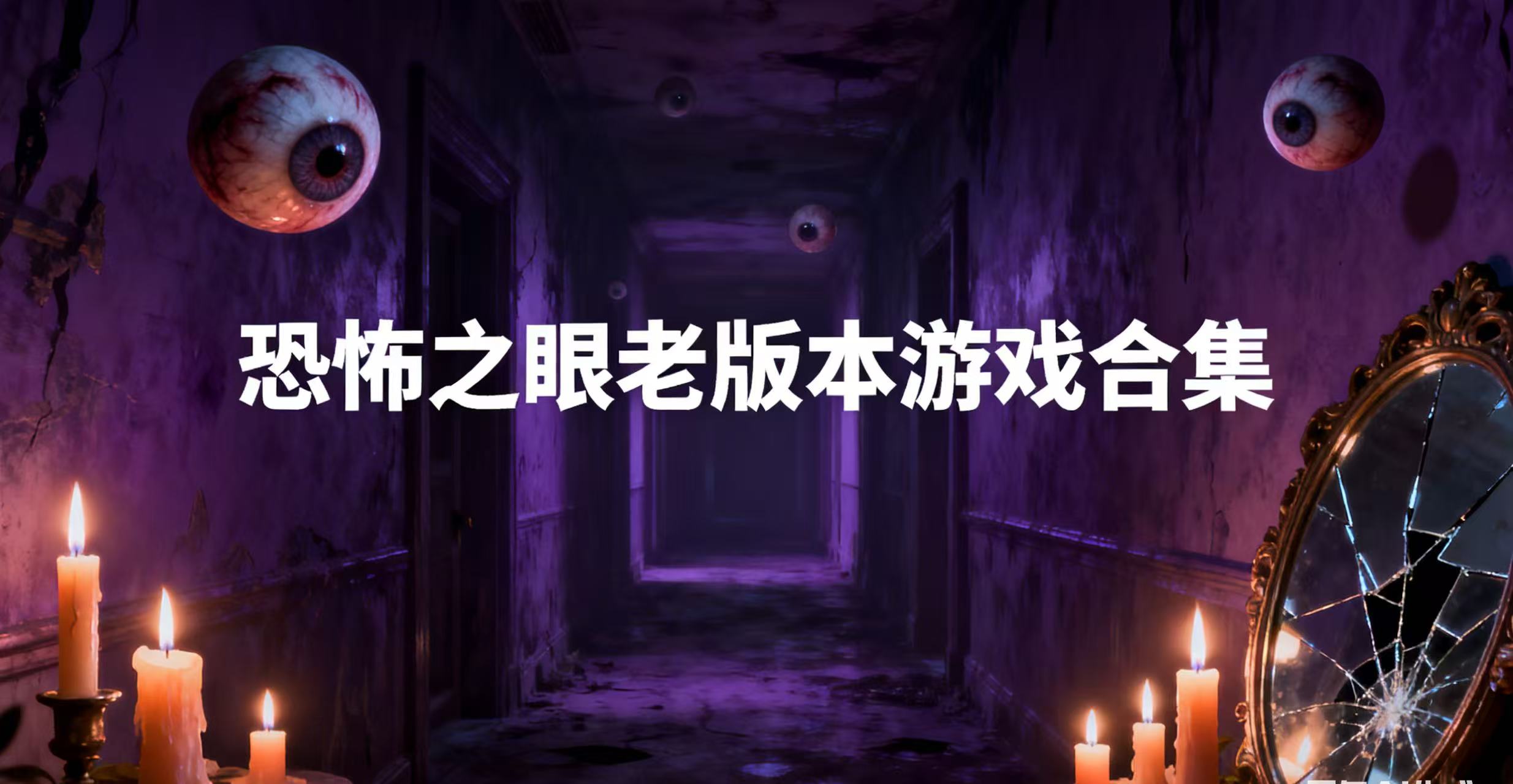 恐怖之眼老版本游戏合集