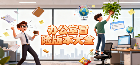 办公室冒险版本大全