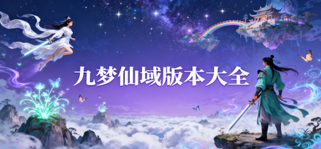 九梦仙域版本大全