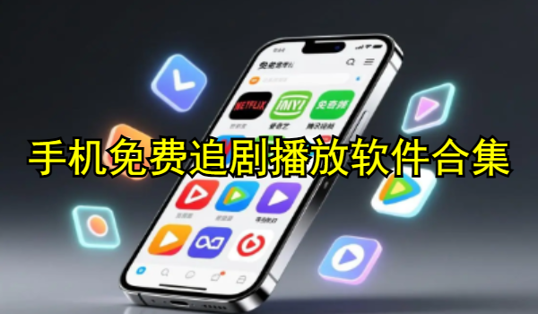 手机免费追剧播放软件合集