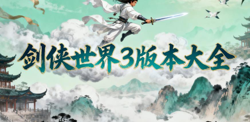 剑侠世界3版本大全