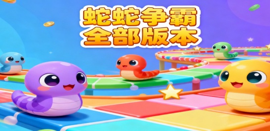 蛇蛇争霸全部版本