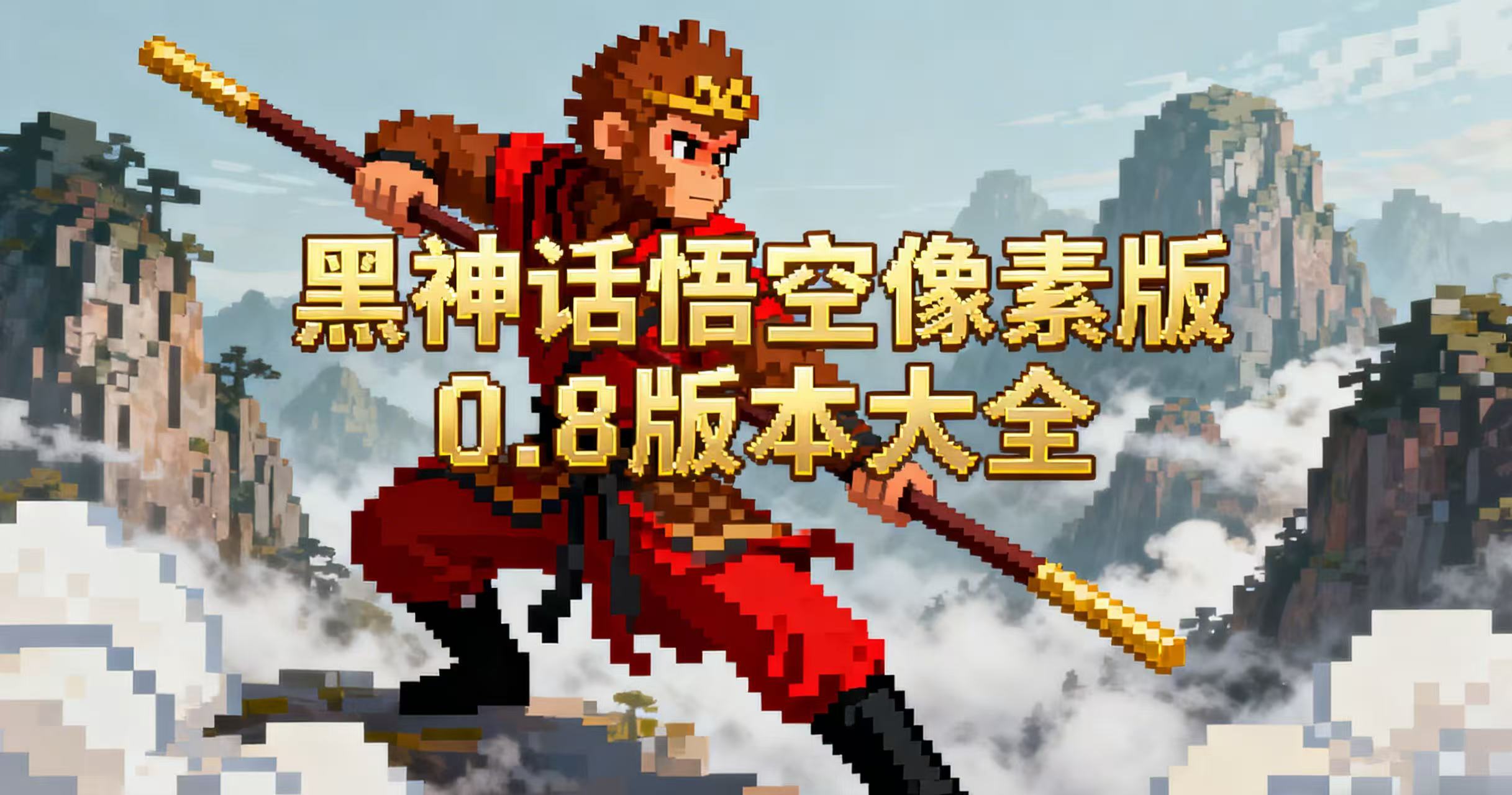 黑神话悟空像素版0.8版本大全