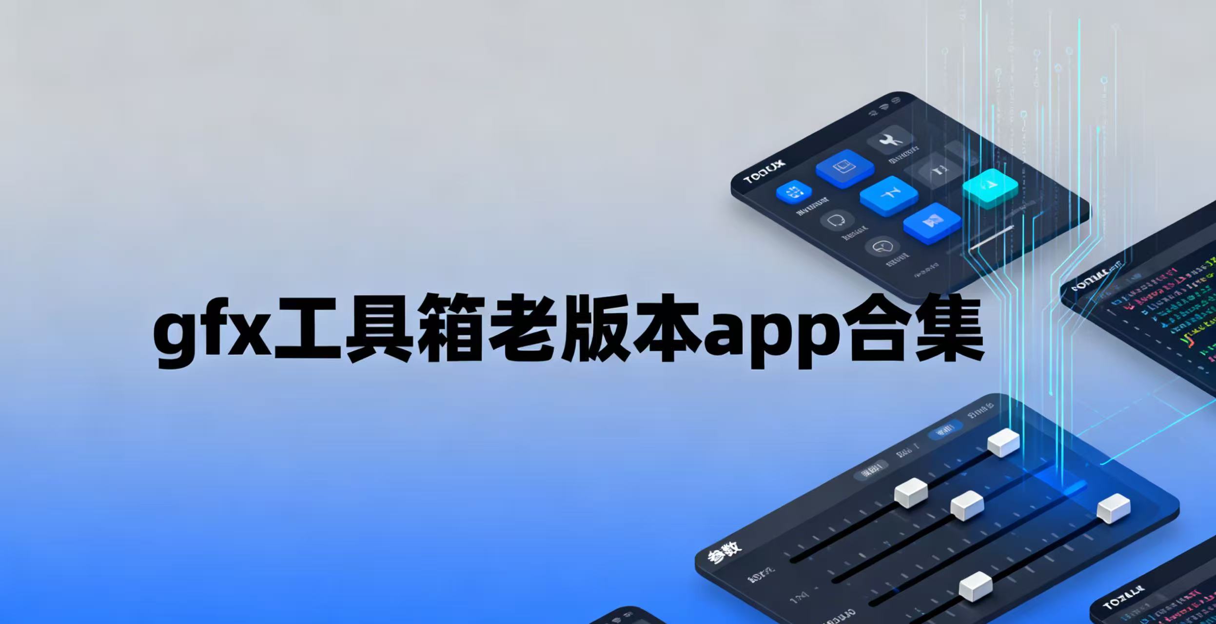 gfx工具箱老版本app合集