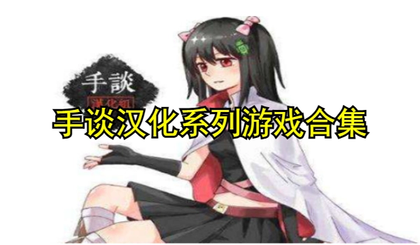 手谈汉化系列游戏合集