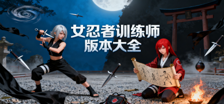 女忍者训练师版本大全