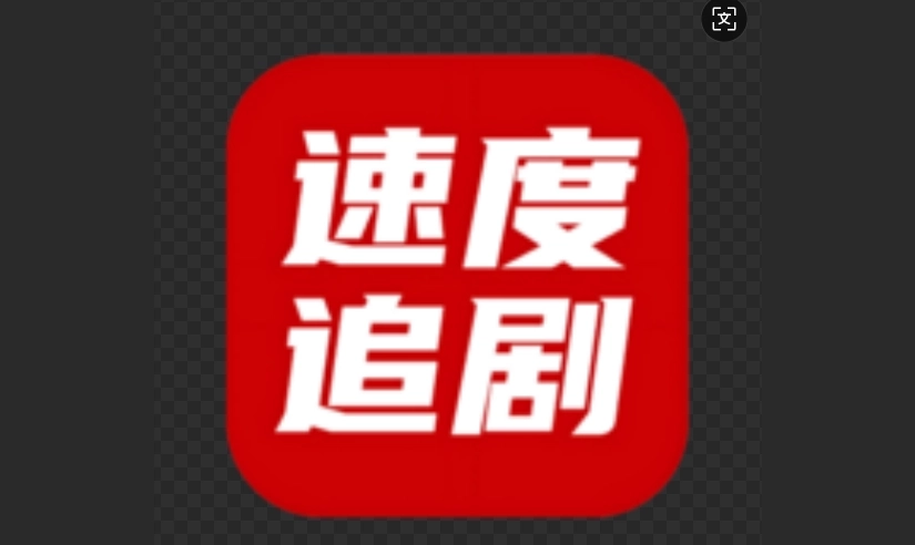 速度追剧官网版-速度追剧最新版-速度追剧纯净版下载