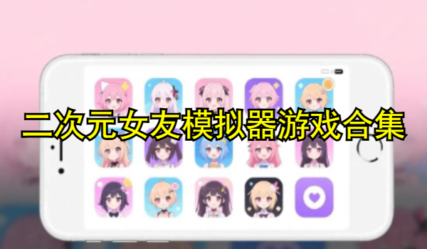 二次元女友模拟器游戏合集