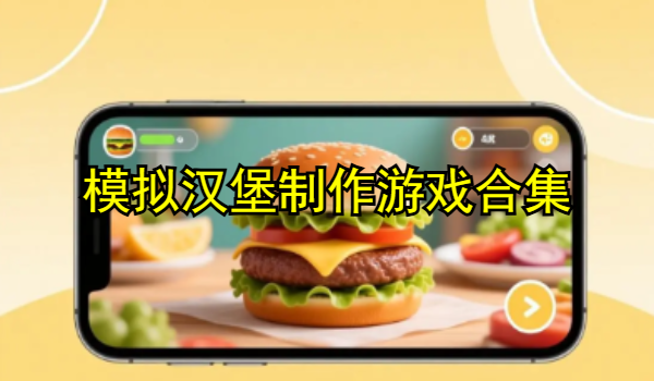 模拟汉堡制作游戏合集