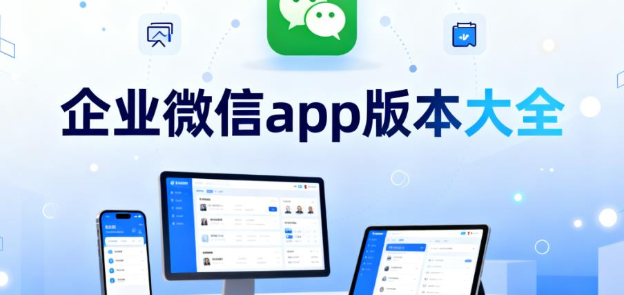 企业微信app版本大全