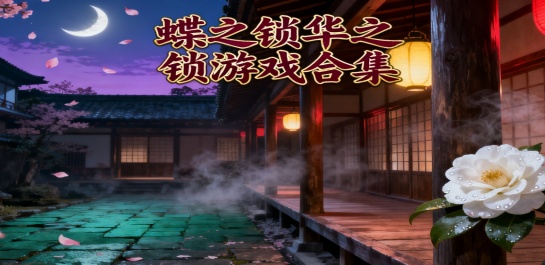 蝶之毒华之锁游戏合集