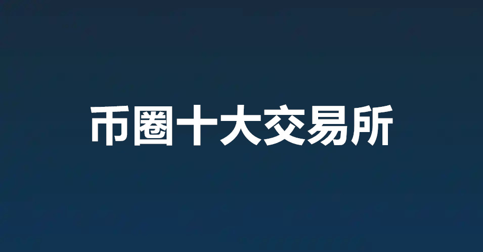 币圈十大交易所