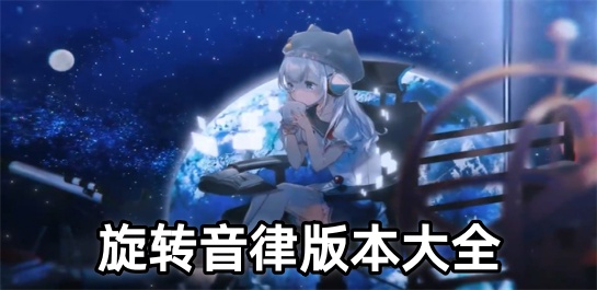 旋转音律版本大全