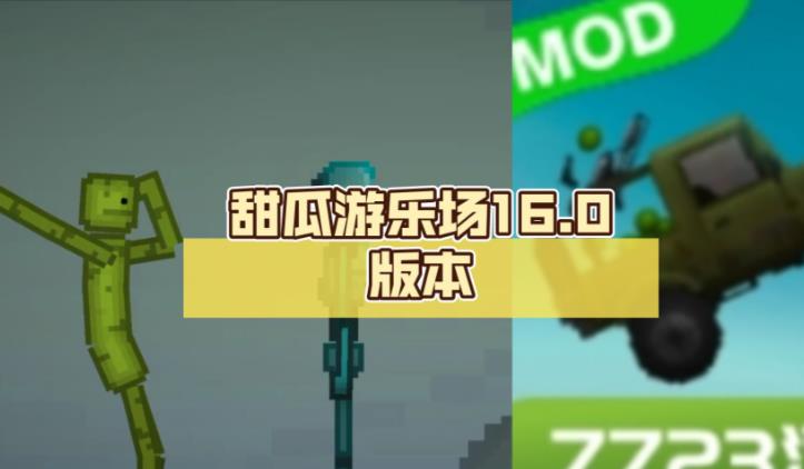 甜瓜游乐场16.0版本