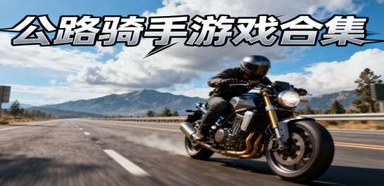 公路骑手游戏合集