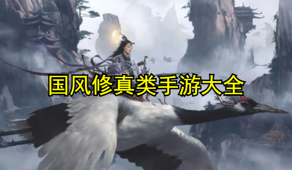 国风修真类手游大全