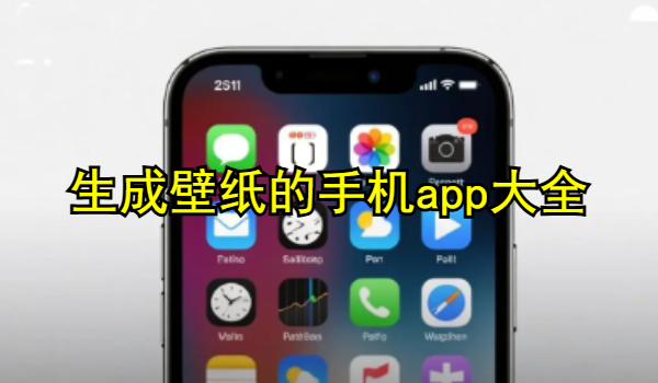 生成壁纸的手机app大全