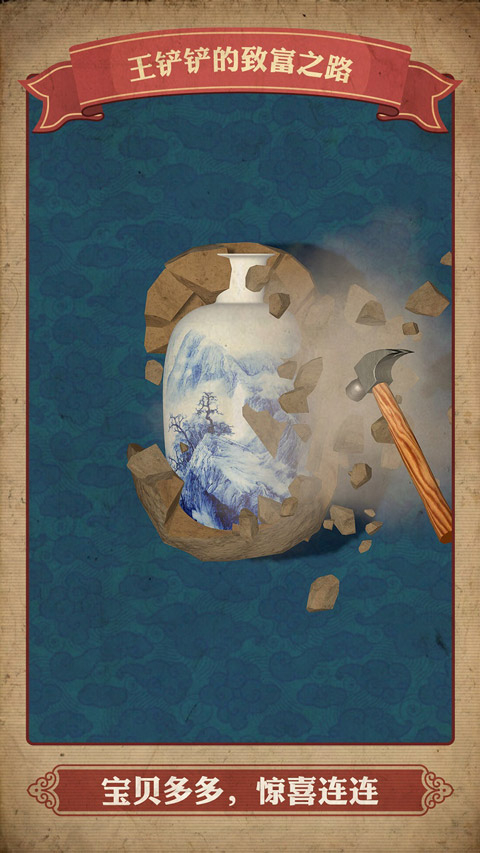 王铲铲的致富之路1