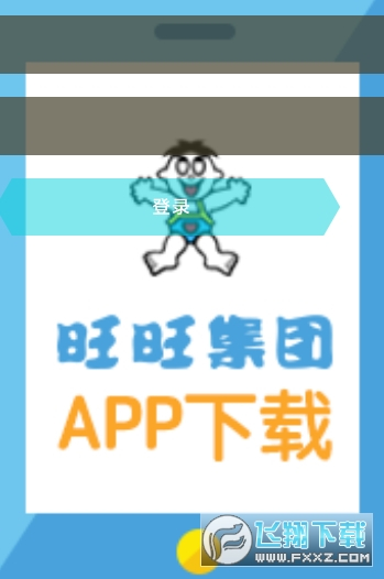 旺旺公司爱旺旺1