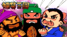 爆笑三国2