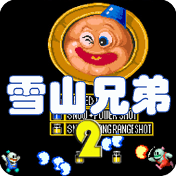 雪山兄弟2