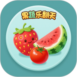 果蔬乐翻天