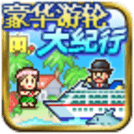 豪华游轮大纪行