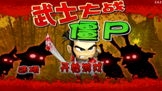 武士大战僵尸1