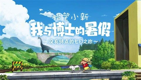 蜡笔小新我与博士的暑假中文版1