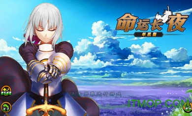 命运长夜单机版1