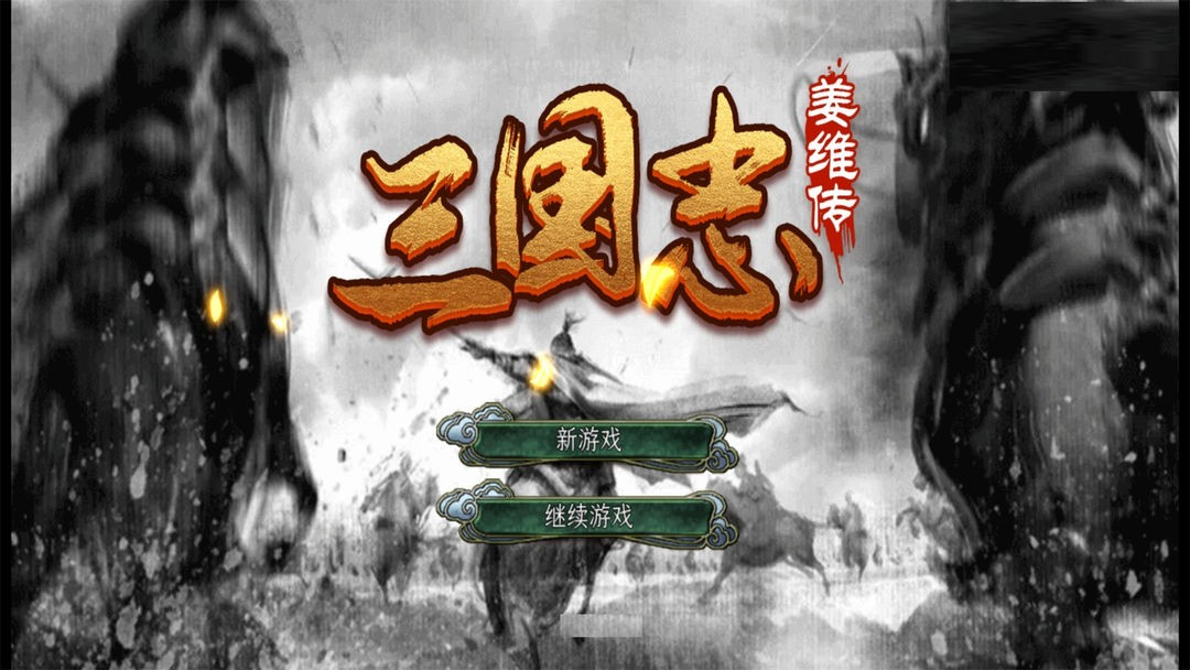 三国志姜维传1